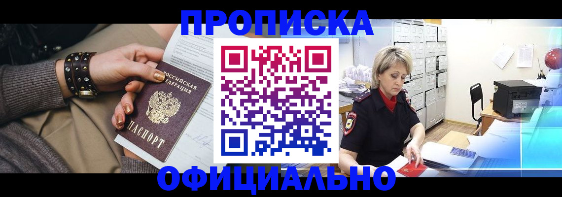 прописка законно в Морозовске